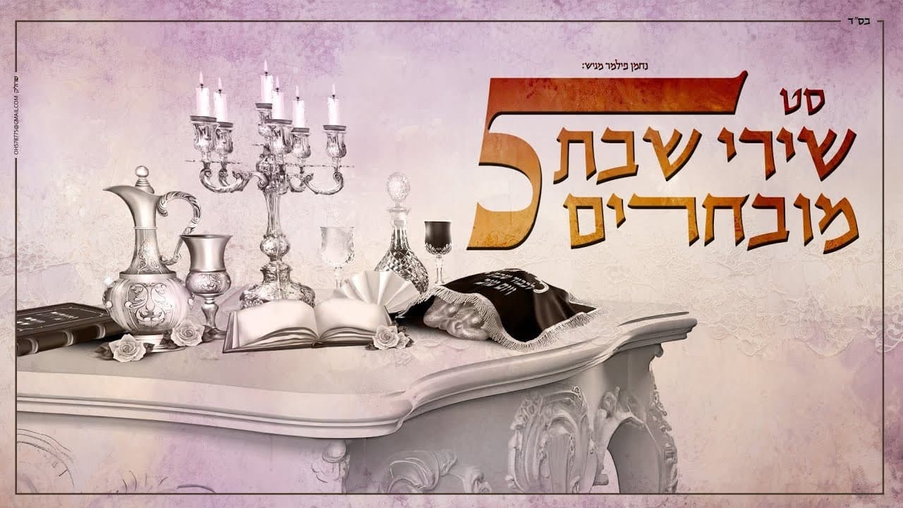 Nachman Filmer - Shabbos Collection 2024 (Playlist)