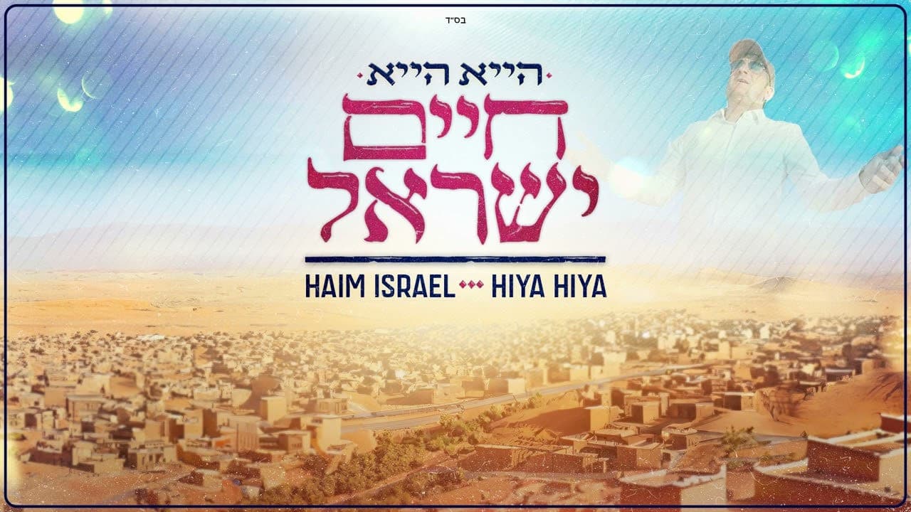 Haim Israel - Hiya Hiya
