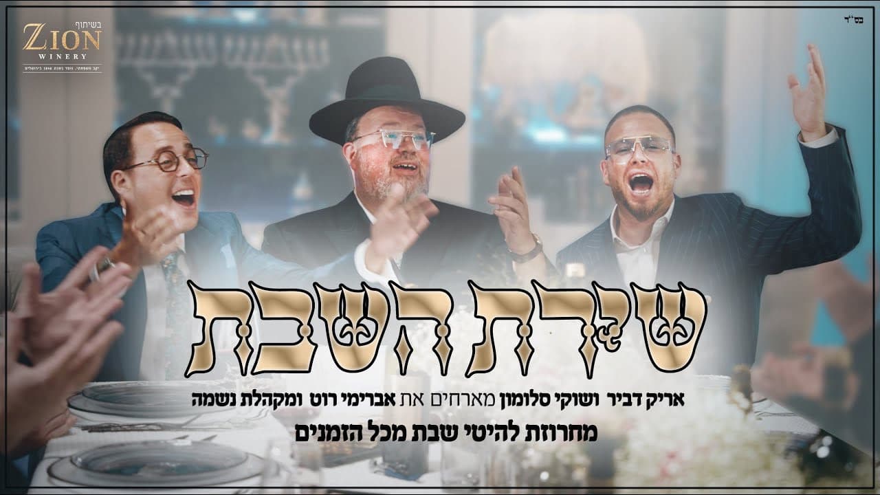 Shuki Salomon, Avremi Roth & Arik Dvir - Shiras Hashabbos