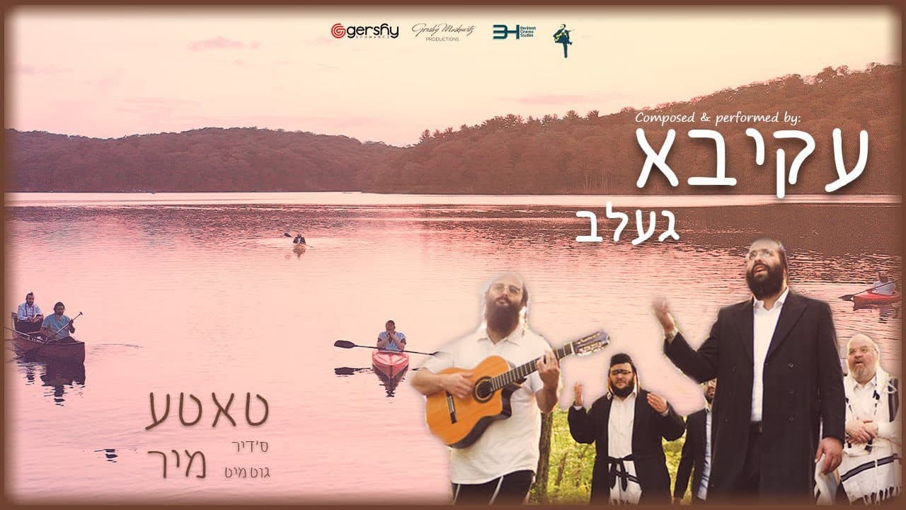 Akiva Gelb - Vetova Ani B'einov