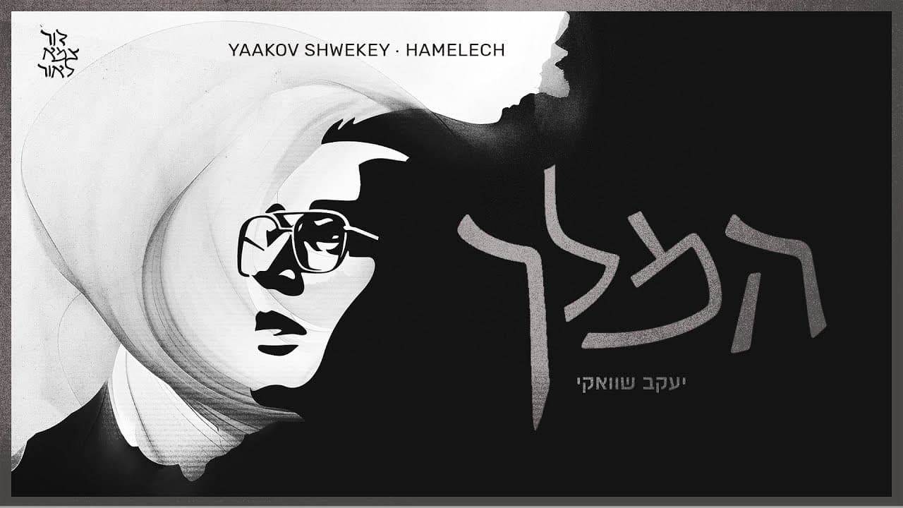 Yaakov Shwekey - Hamelech