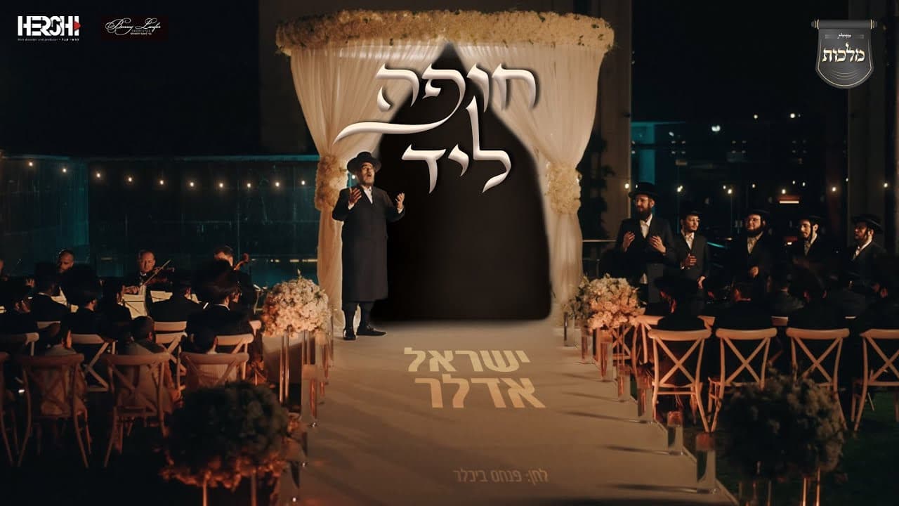 Sruli Adler & Malchus Choir - Chuppah Lid