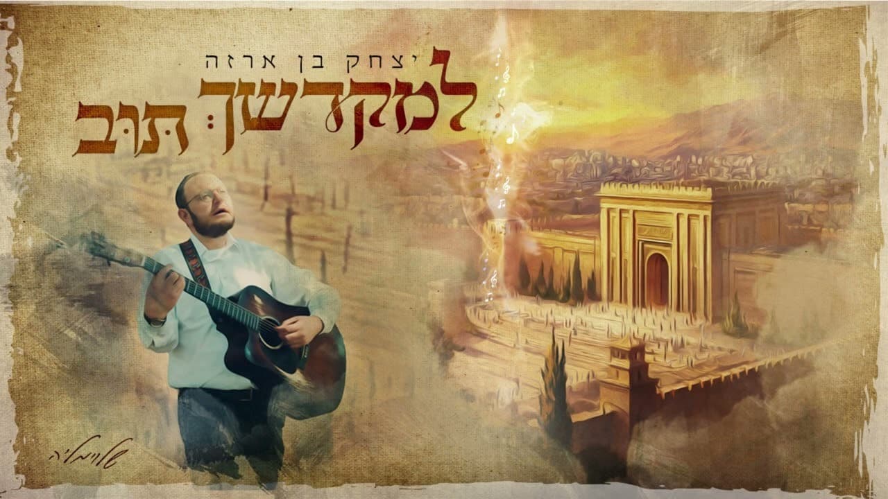 Yitzchak Ben Arza - Lemikdoshech Tuv (Carlebach)