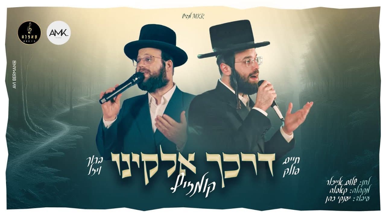 Chaim Pollack & Boruch Wiesel - Darkecha (Kumzitz)