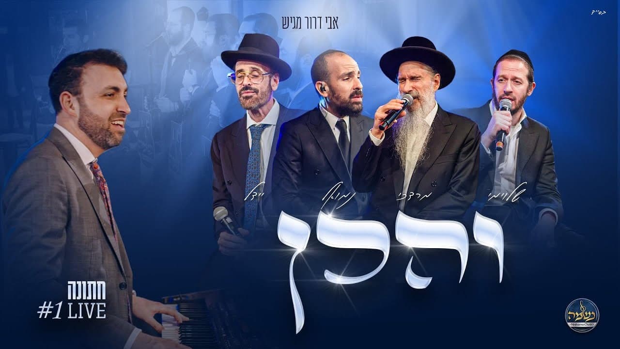 Mordechai Ben David, Yeedle, Shloime Gertner & Nemouel - Vehuchein (Live)