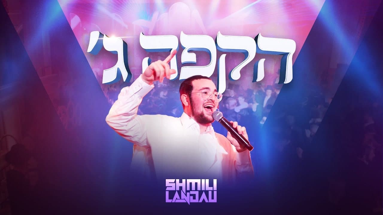 Shmili Landau - Hakufa Gimel