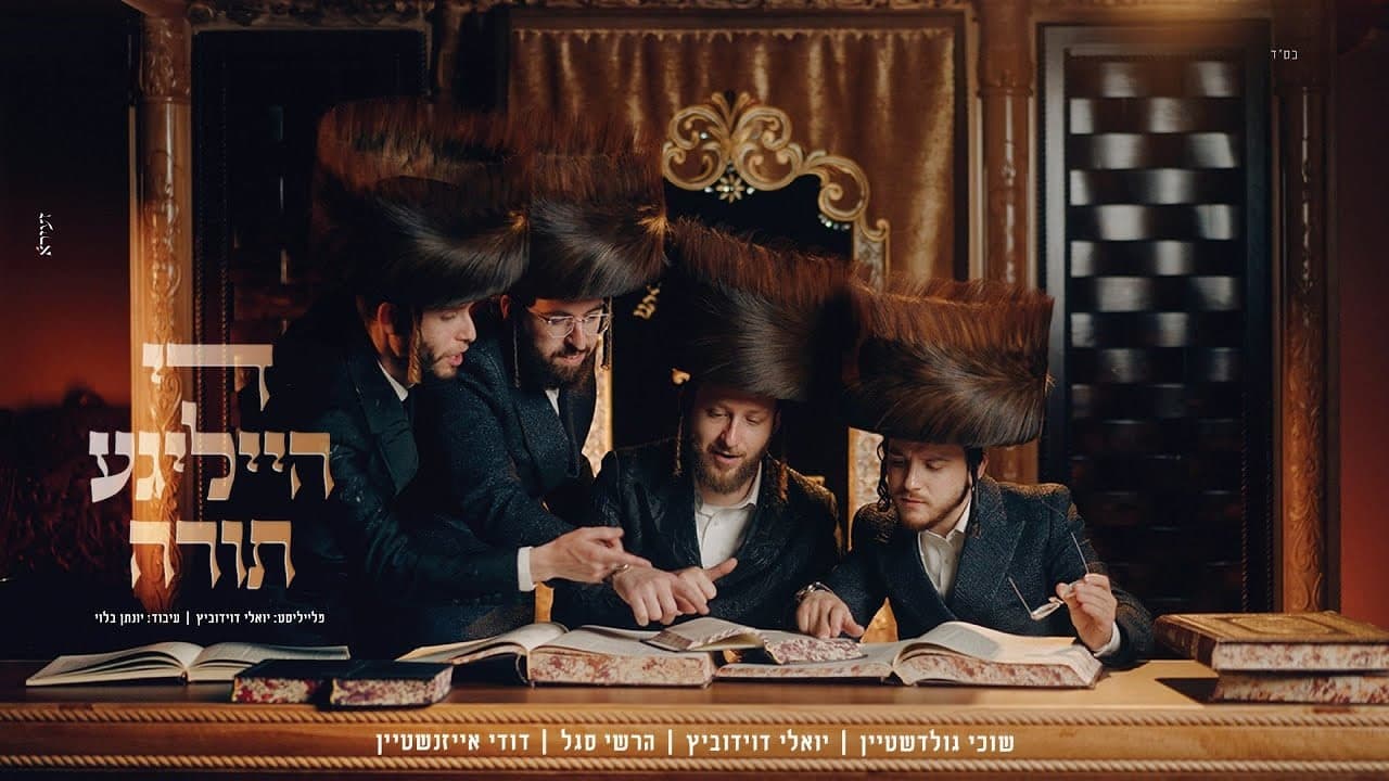 Yoely Davidowitz, Suchy Goldstein, Hershy Segal & Dudi Eisenstein - The Heilige Torah