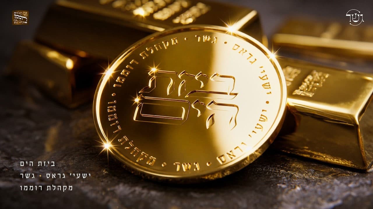 Gesher Ft. Shaya Gross - Bizas Hayom