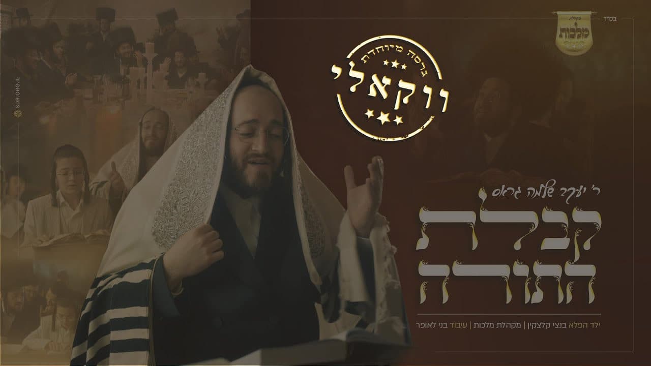 Yakov Shlomo Gross & Child Solo Bentzy Kletzkin - Kabulas Hatorah (Vocal)