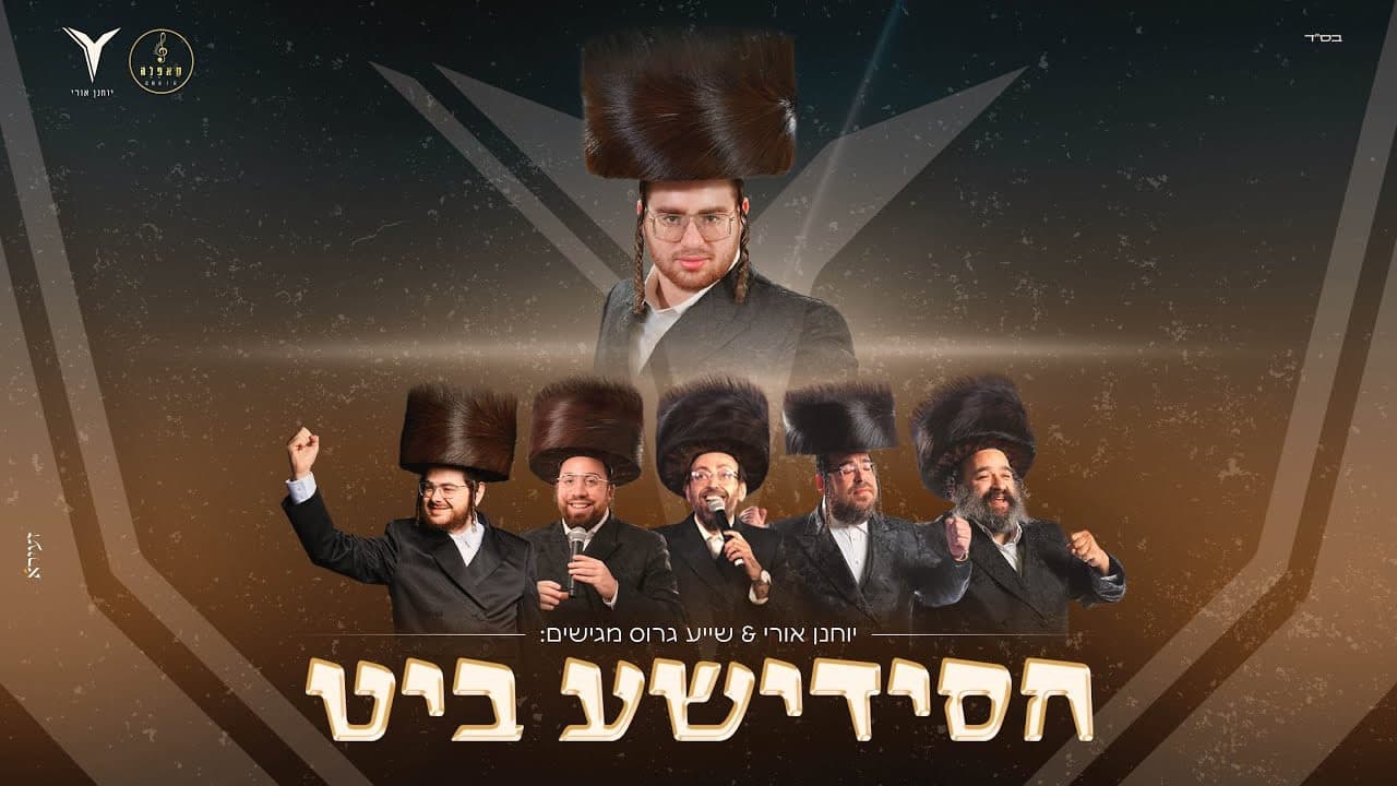 Hershy Weinberger, Ari Samet, Ahrele Samet, Yoely Klein & Shaya Gross - Chassidishe Beat