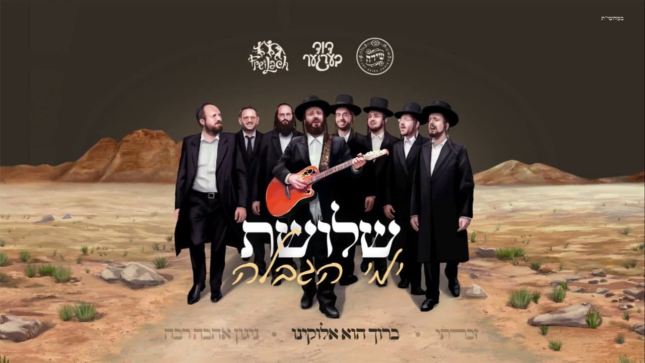 Duvid Berger - Shloishes Yemei Hagbula