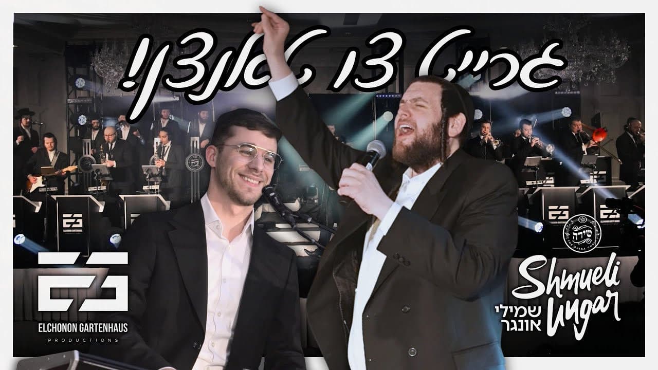 Shmueli Ungar & Shira Choir - Ready To Dance!