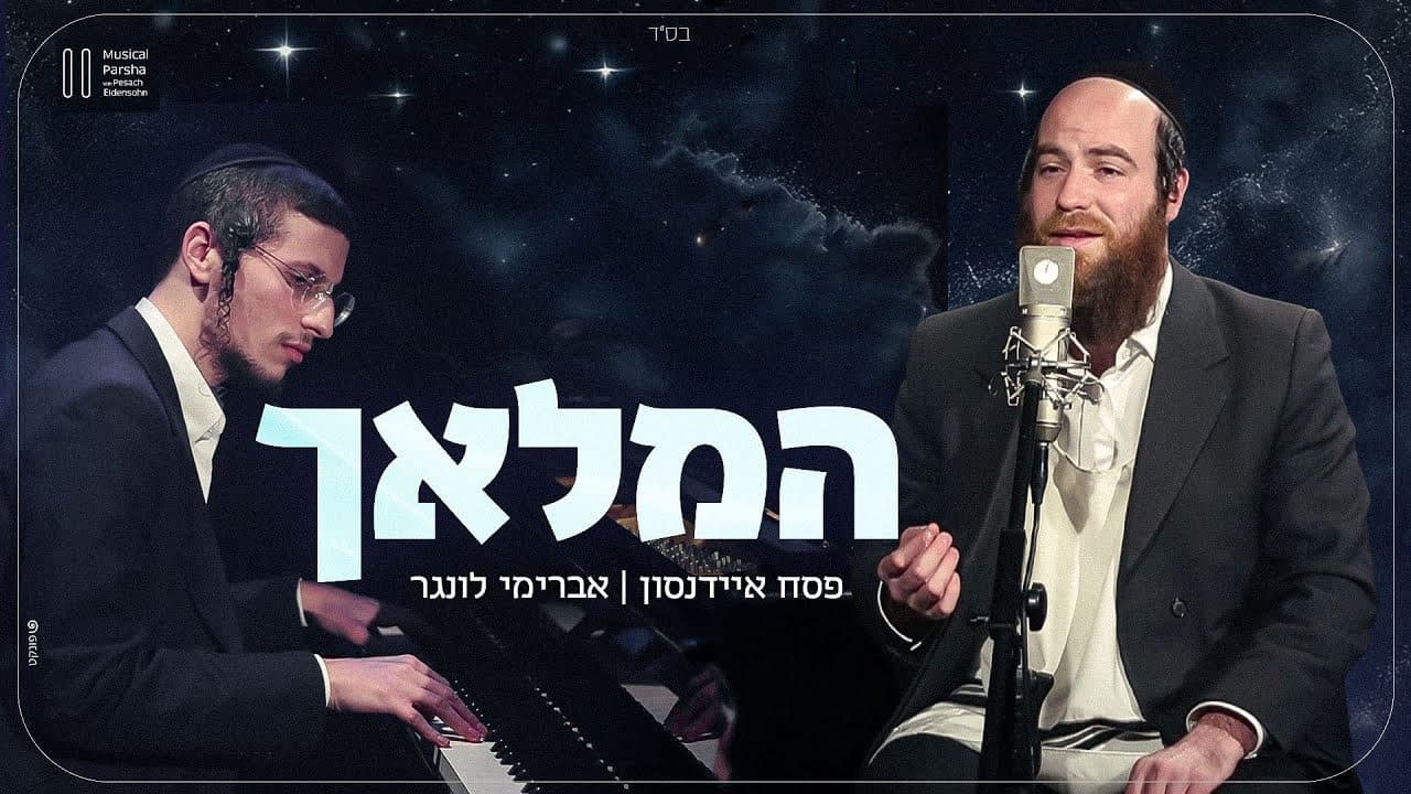 Avrumi Lunger - Hamalach (Cover)