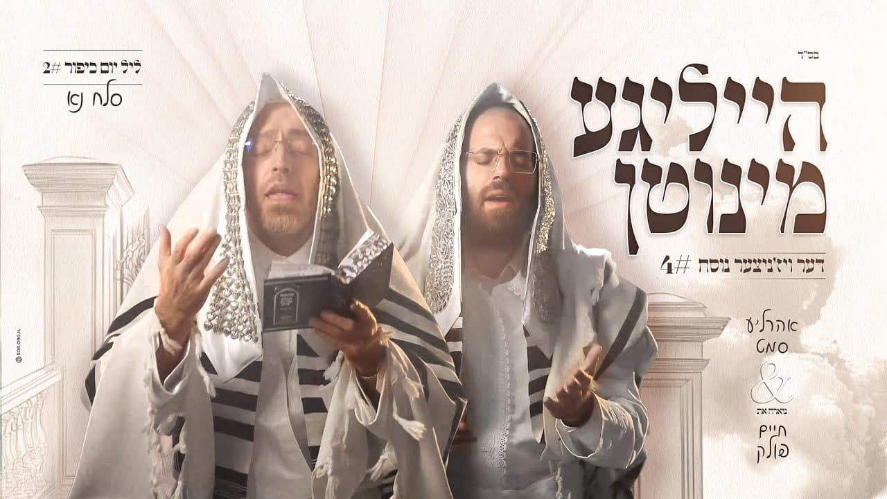 Ahrele Samet & Chaim Pollack - Holy Moments 4