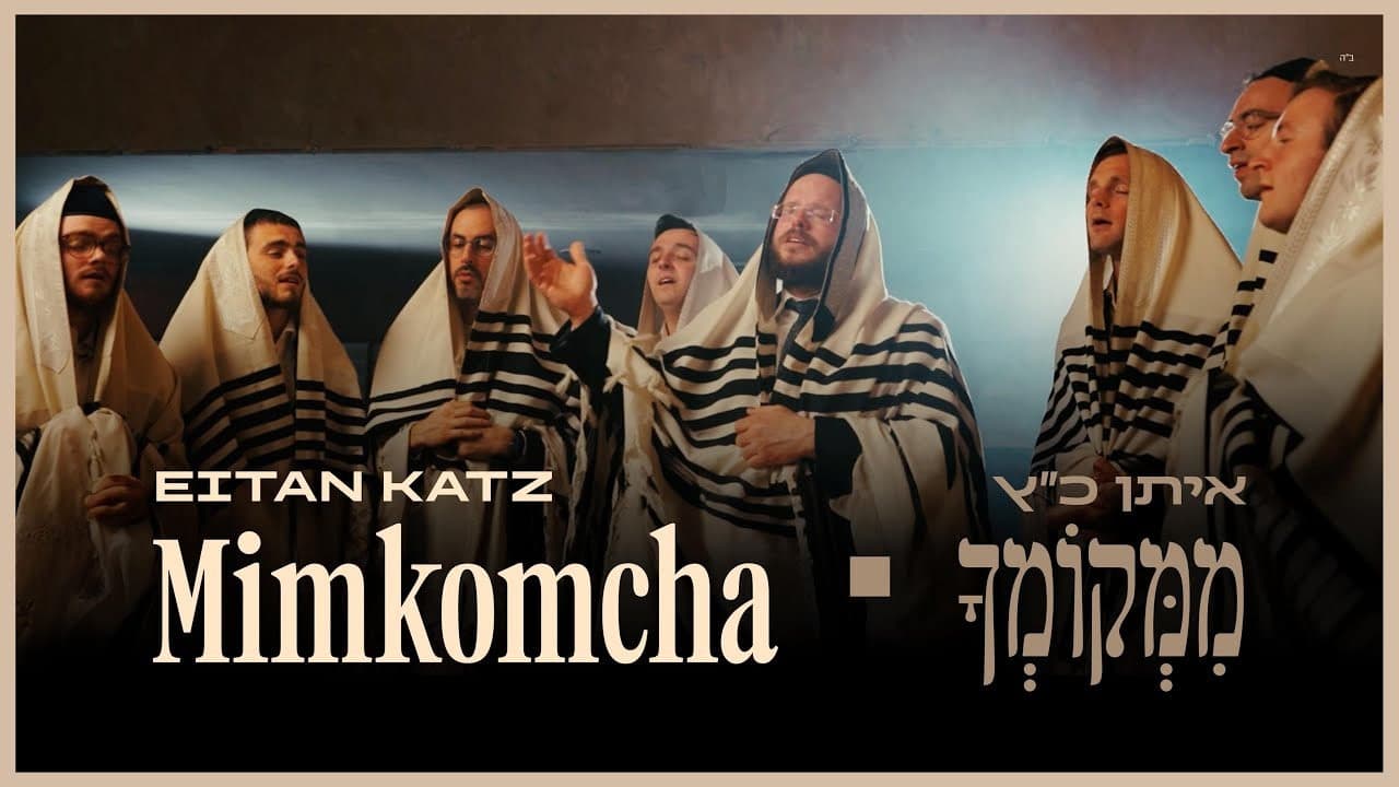 Eitan Katz - Mimkomcha