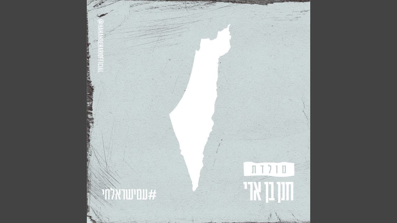 Hanan Ben Ari - Moledet