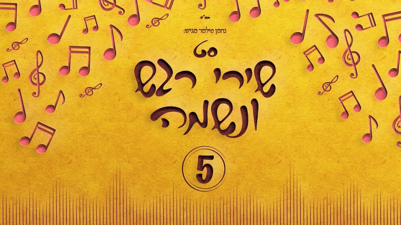 Nachman Filmer - Regesh VeNeshama Collection 5 (Playlist)