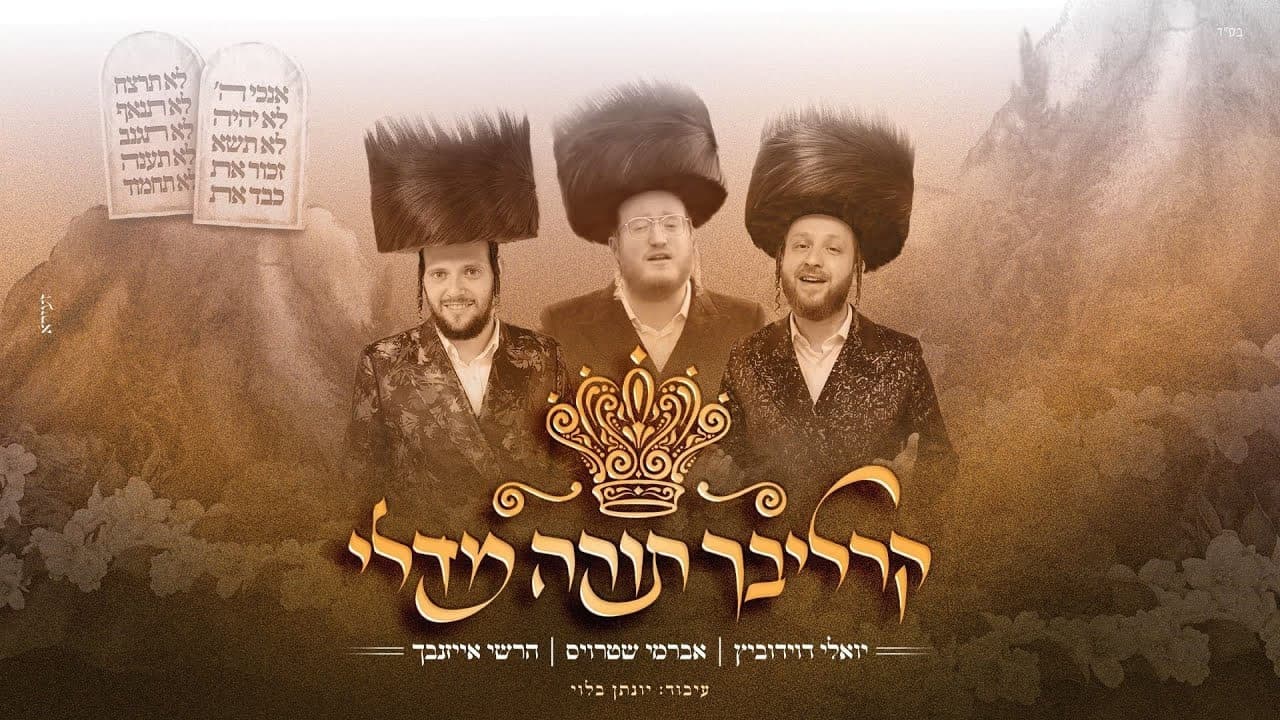 Avrumy Straus, Yoely Davidowitz & Hershy Eisenbach - Carlebach Torah Medley
