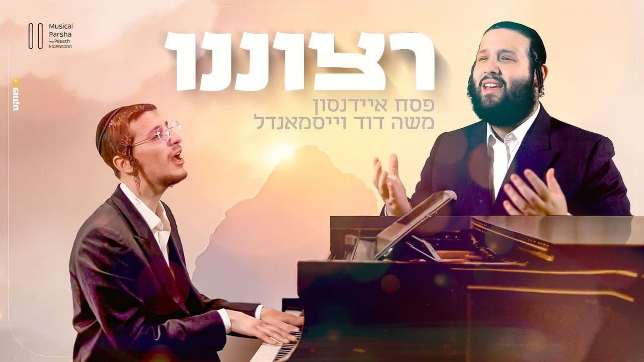 Moshe Duvid Weissmandel - Retzoneinu (Cover)