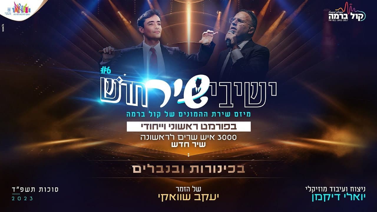 Yeshivi'shir 6 Ft. Yaakov Shwekey - Bekinorot Ubinvalim
