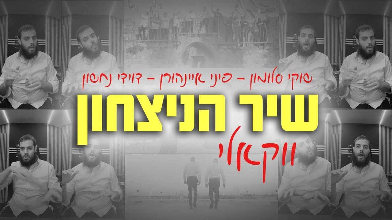 Shuki Salomon & Pini Einhorn - Shir Hanitzachon (Vocal)