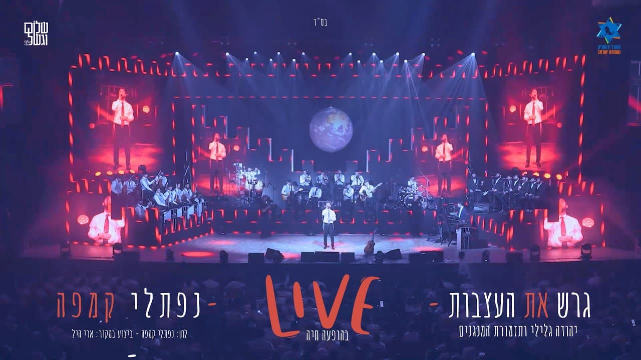Naftali Kempeh - Garesh Et H'Atzvut (Live - Cover)
