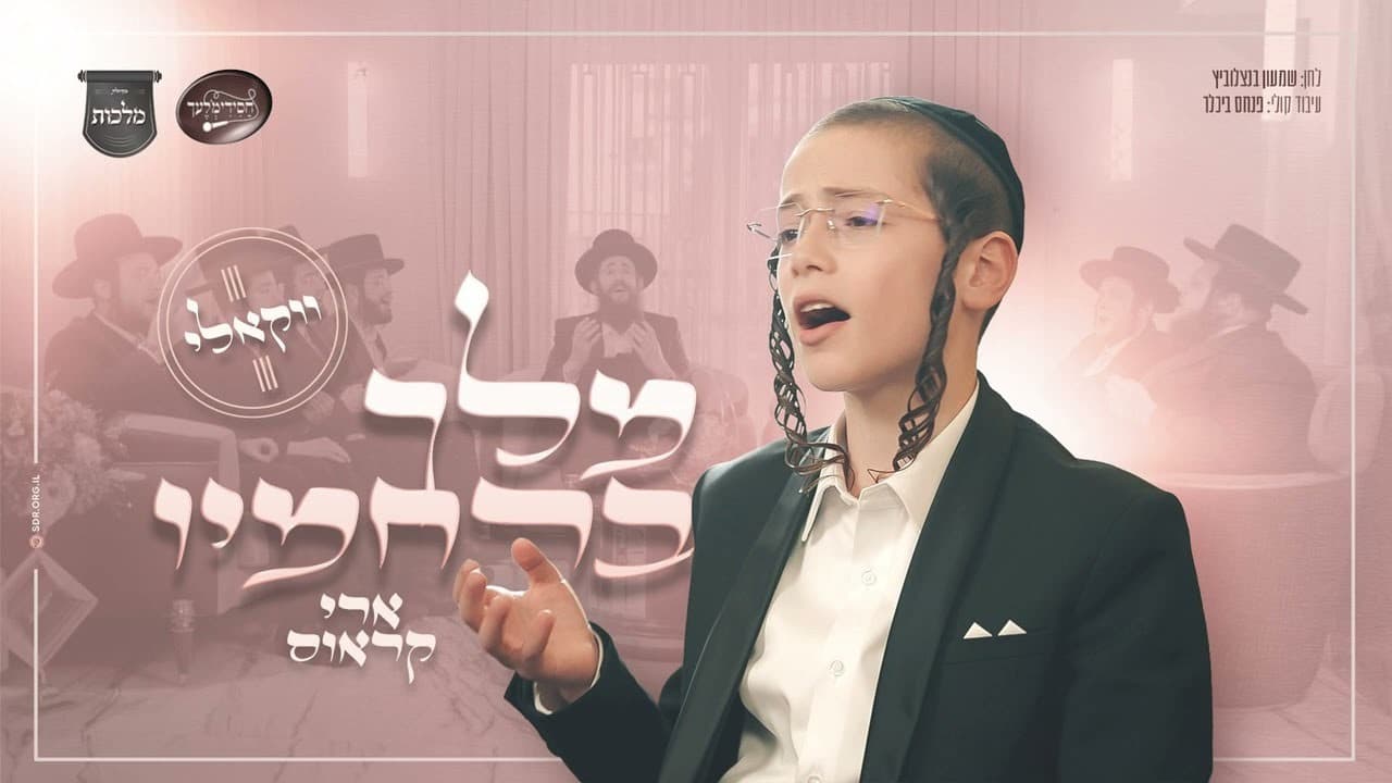 Child Solo Ari Kraus - Melech Brachamov (Vocal)