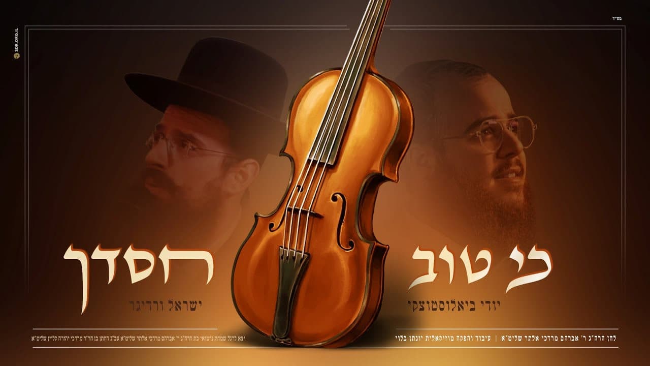 Yidi Bialostozky & Yisroel Werdyger - Ki Tov Chasdecha