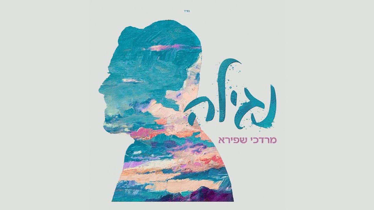 Mordechai Shapiro - Nagilah