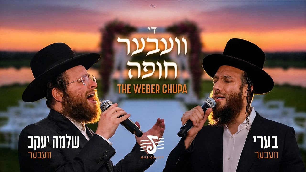 Beri Weber & Shlomo Yakov Weber - The Weber Chuppah