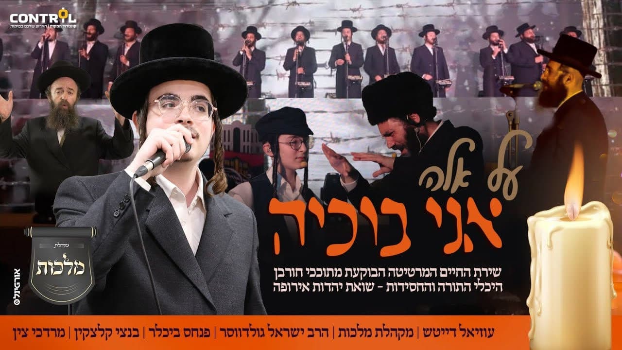 Uziel Deutch & Bentzy Kletzkin - Ani Bochiya (Vocal)