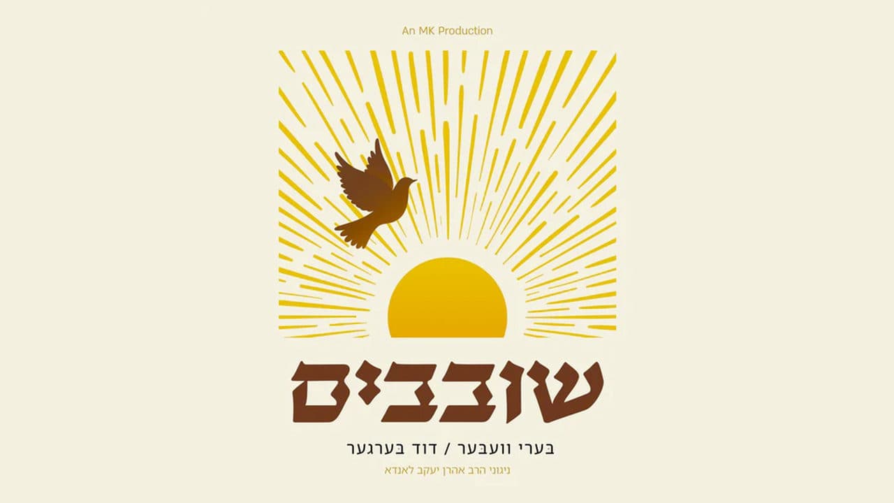 Beri Weber & Duvid Berger - Shovevim (Free EP Album)