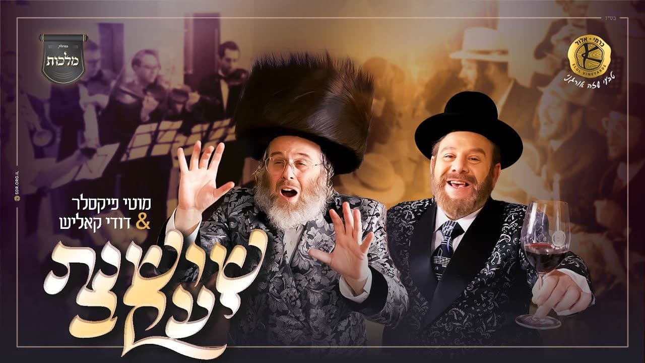 Dudi Kalish & Moti Fixler - Shoshanas Yaakov