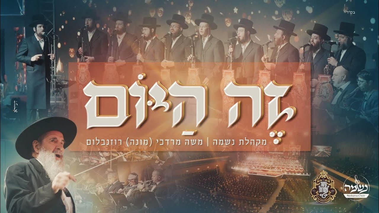 Neshama Choir & Mona Rosenblum - Ze Hayom