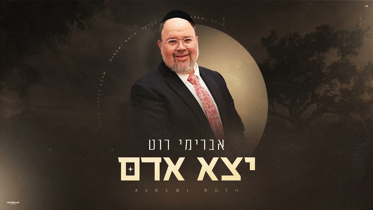 Avremi Roth - Yetzeh Adam