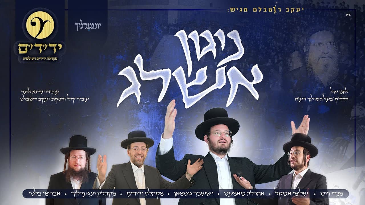 Ahrele Samet, Suscher Guttman, Mendy Weiss & Shloime Askal - Nigun Ashleg