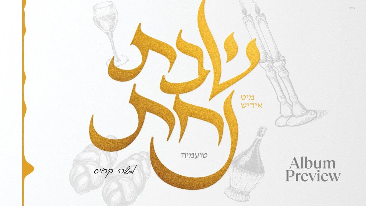 Yiddish Nachas - Shabbos Nachas, Toamehu (Album Sampler)