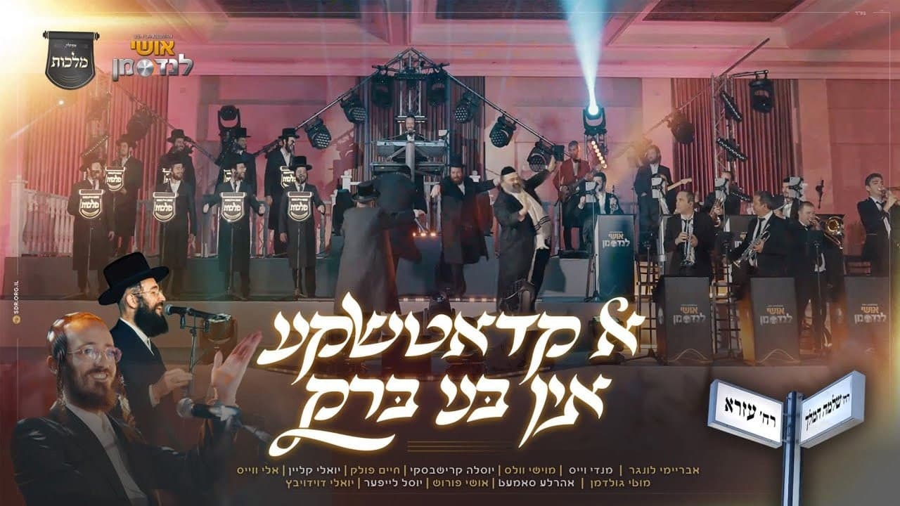 Malchus Choir Ft. All Stars - A Kadatchke In Bnei Brak