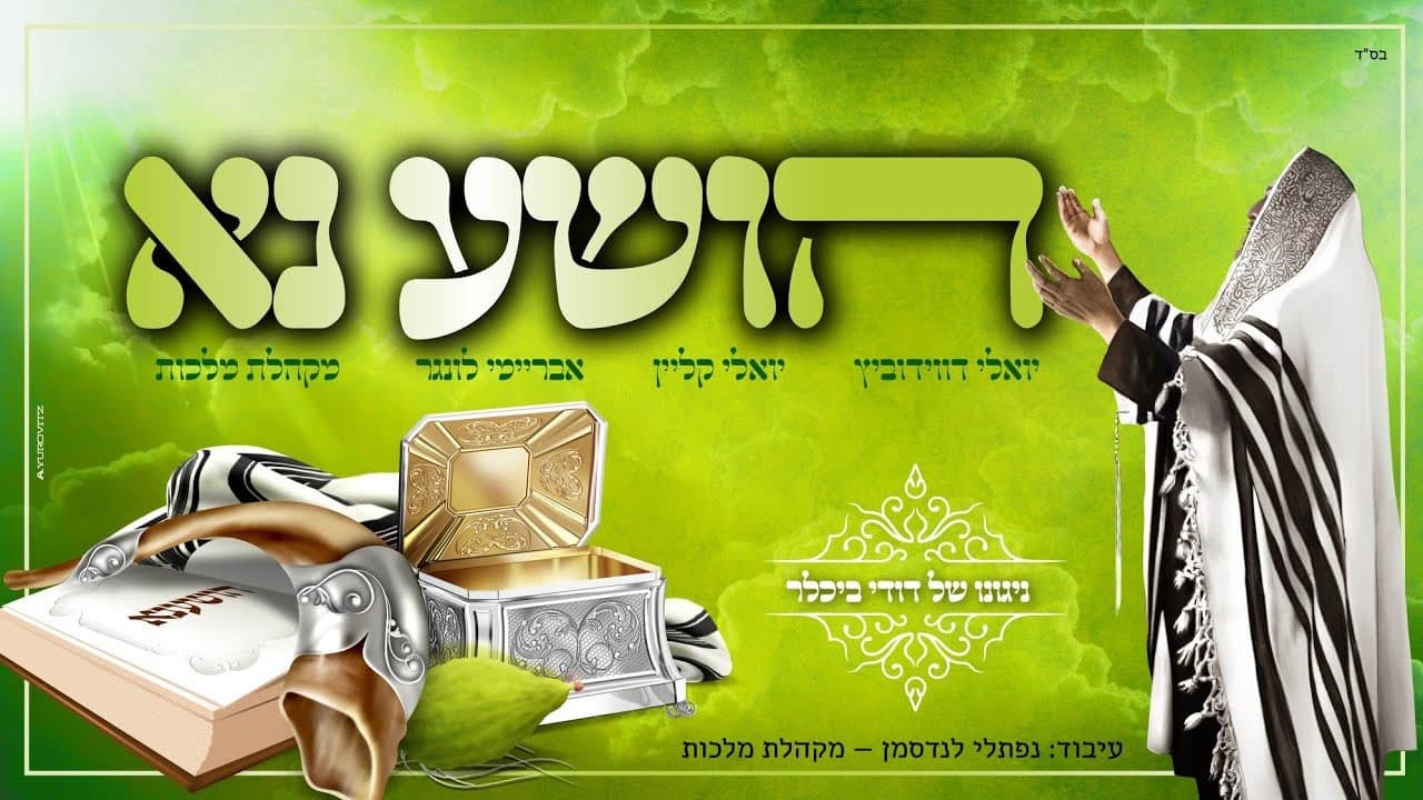 Yoely Klein, Yoely Davidowitz & Avrumi Lunger - Hoshanu