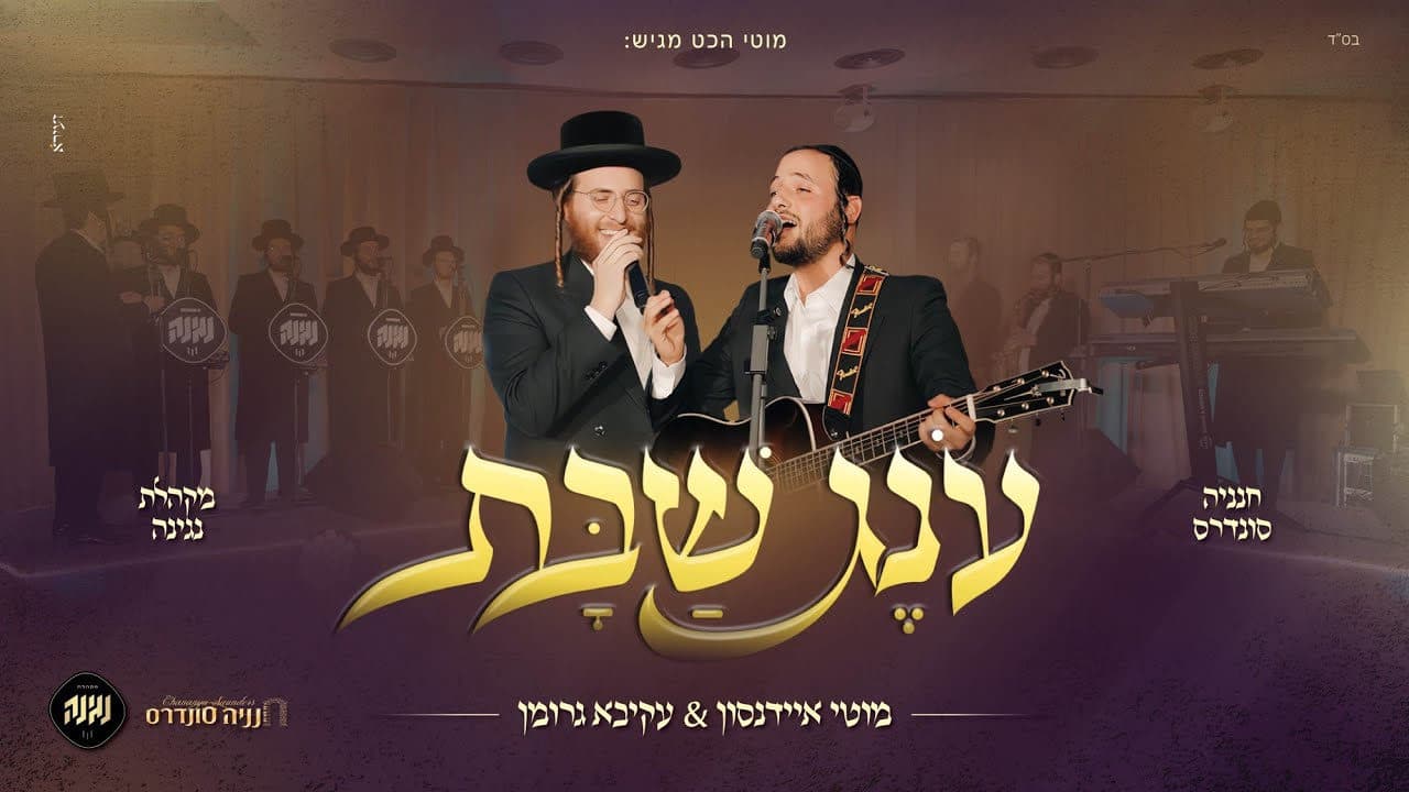 Akiva Grohman & Motty Eidenson - Oneg Shabbos
