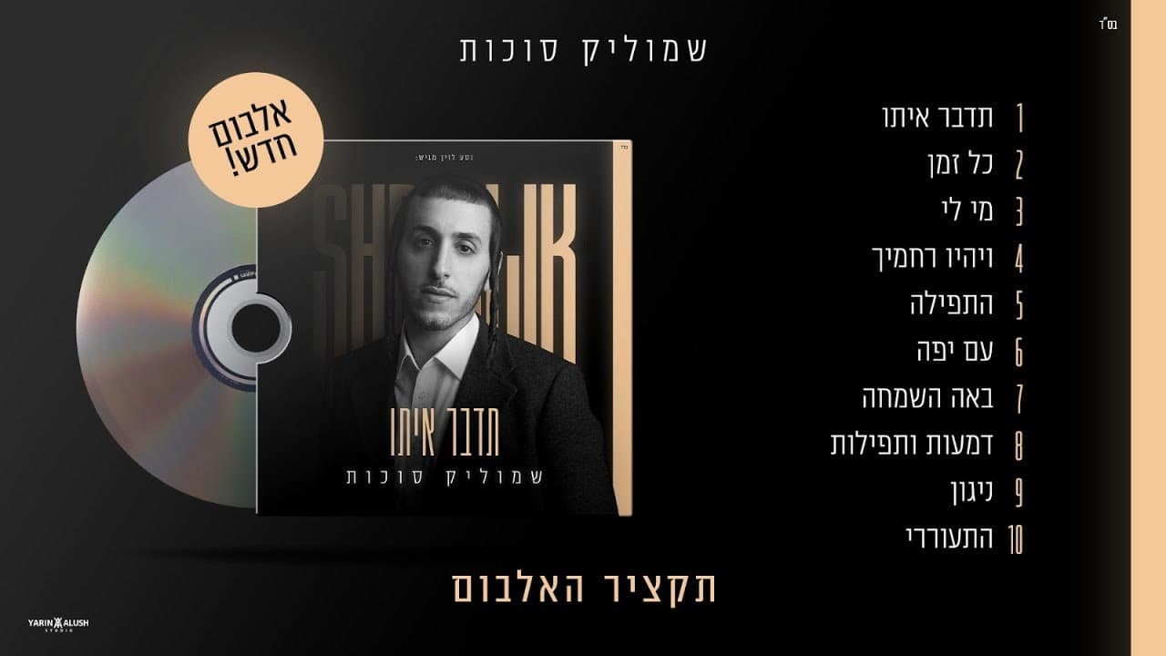 Shmulik Sukkot - Tedaber Ito (Album Sampler)