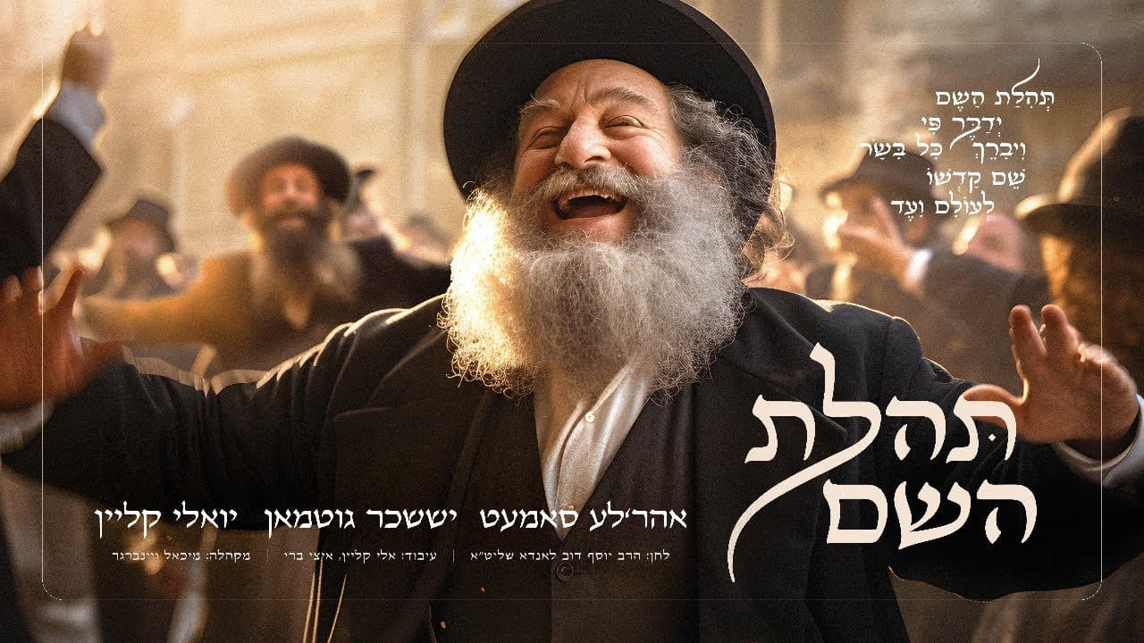 Suscher Guttman, Ahrele Samet & Yoely Klein - Tehilas Hashem