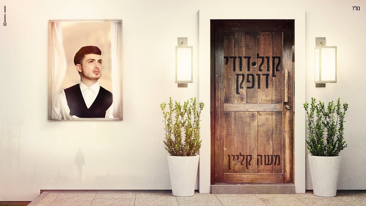 Moshe Klein - Kol Dodi Dofek