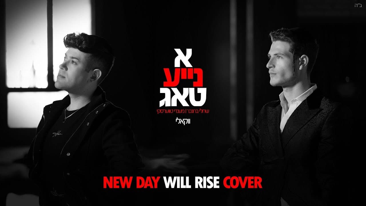 Sruli Broncher & Mendy Twerski - New Day Will Rise (Vocal Cover)