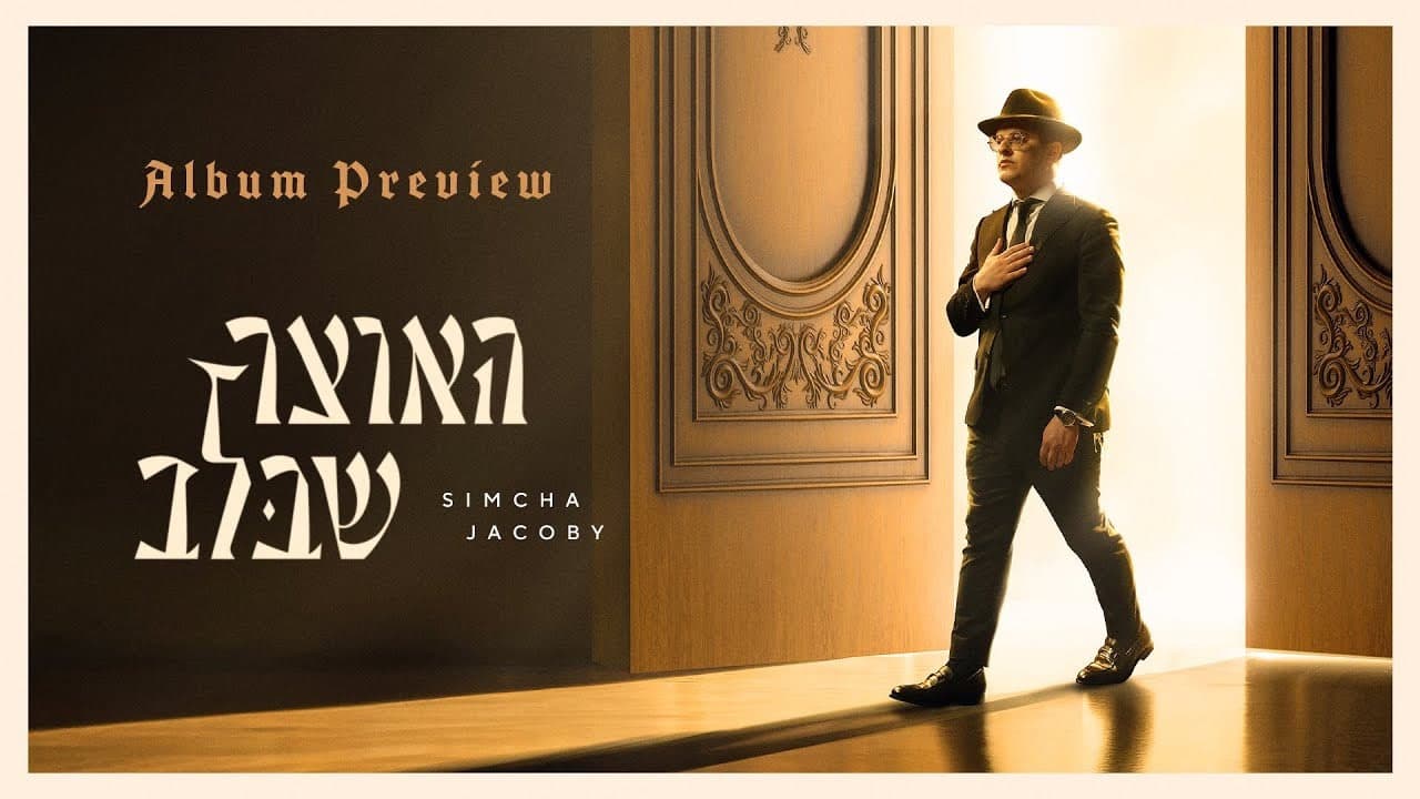 Simcha Jacoby - Haotzar Shebalev (Album Sampler)