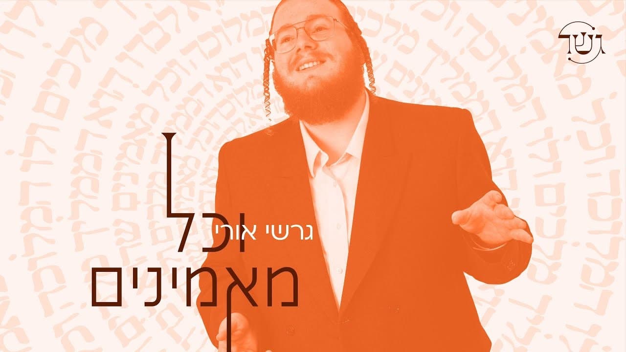 Gesher Ft. Gershi Uri - Vechoil Maaminim