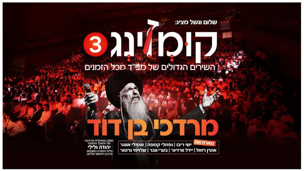 Mordechai Ben David Feat. All Stars - Kumzing 3 (Album Sampler)