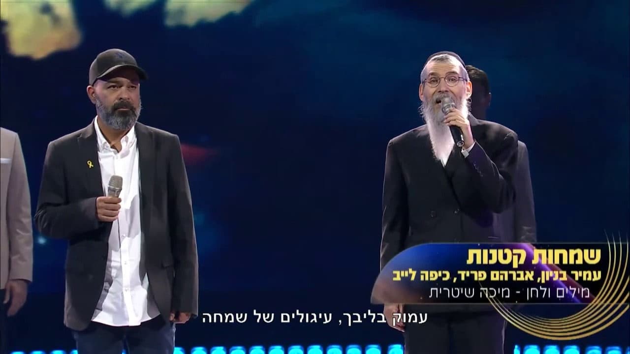 Avraham Fried & Amir Benyon - Smachot Ketanot (Live - Vocal)