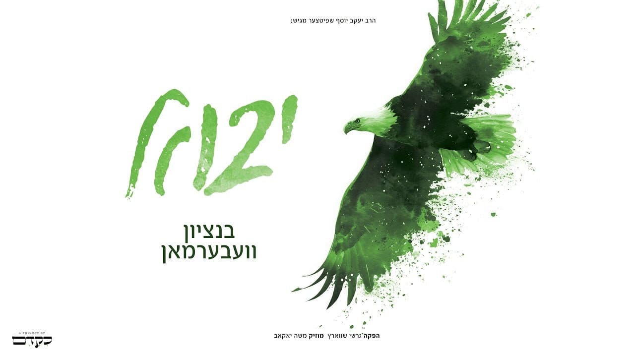 Bentzy Weberman - Yavo