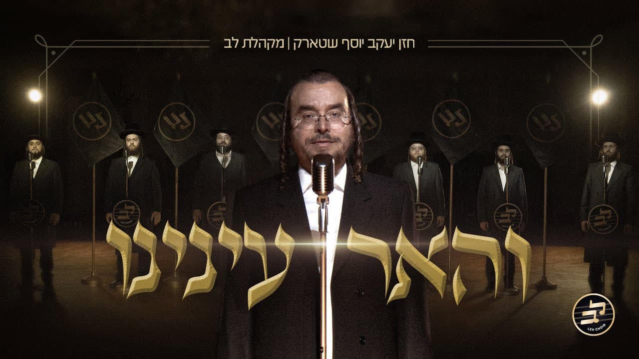 Cantor Yakov Yosef Shtark & Lev Choir - V'haer Eineinu